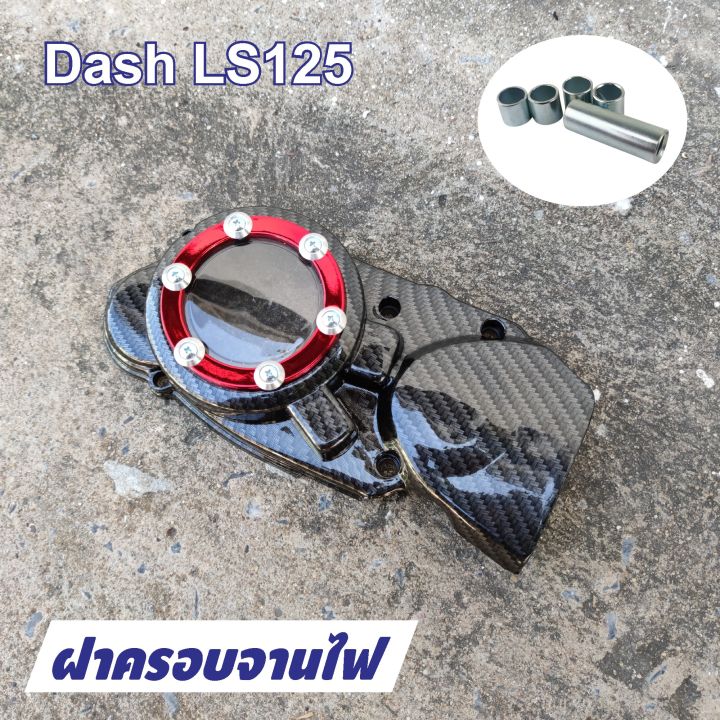 แดซ-ฝาครอบจานไฟ-honda-dash-ครอบจานไฟ-ls125-เคฟล่า-แดง