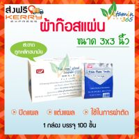 (3x3 นิ้ว) Gauze White Plume Swaps ผ้าก๊อส ผ้าก๊อซ แผ่น บรรจุ 100 ชิ้น