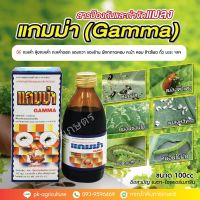 สารป้องกันกำจัดแมลงแกมม่า (Gamma สูตรพิเศษ) ขนาด 100cc