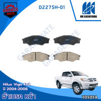 KASHIYAMA ผ้าเบรคหน้า TOYOTA HILUX VIGO 4X2 2004-2008 รหัส D2275H-01