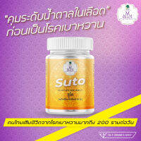 Suto ซูโต : สำหรับผู้ที่กังวลเรื่องระดับน้ำตาลในเลือดสูง [น้ำตาลในเลือดสูง]