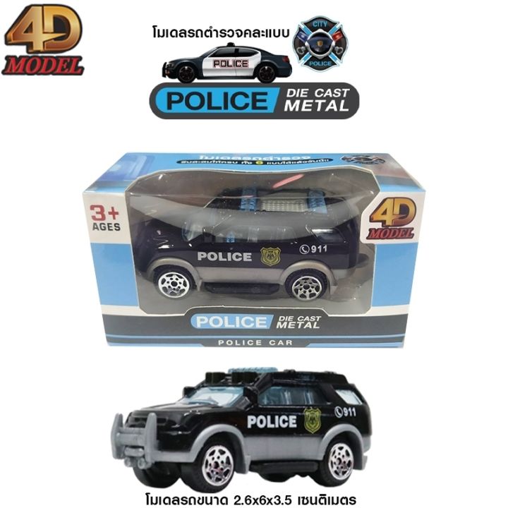 โฟว์ดีโมเดล-โมเดลรถตำรวจ-โมเดลรถของเล่น-สะสม-ตั้งโชว์-4d-model-police-car-die-cast-metal-police-car-mm363