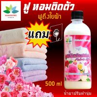 น้ำยาปรับผ้านุ่ม 500 ml Fabric softener น้ำยาปรับนุ่ม ปรับผ้านุ่ม นำ้ยาปรับผ้านุ่ม น้ำยาปรับผ้า น้ำยาปรับผ้านุ่ม แถม ตะขอติดผนัง hiwashpro