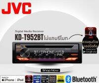 JVC รุ่น KD-T952BT วิทยุเครื่องเสียงติดรถยนต์ ขนาด1DIN ของเเท้  เสียงดี เล่น บลูทูธ ยูเอสบี MP3 USB BLUETOOTH เครื่องเสียงติดรถยนต์ราคาถูก แบรนด์ญี่ปุ่น จอแสดงผล - LCD เปลี่ยนสีไฟได้ - รองรับไฟหรี่อัตโนมัติ เมื่อเปิดไฟหน้ารถ - มีฟังค์ชั่น SUPER BASS - ควบ