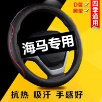 ★New★ Seahorse special steering wheel cover E3M3M6S5 youth version Aishang four seasons universal leather new personality handle cover