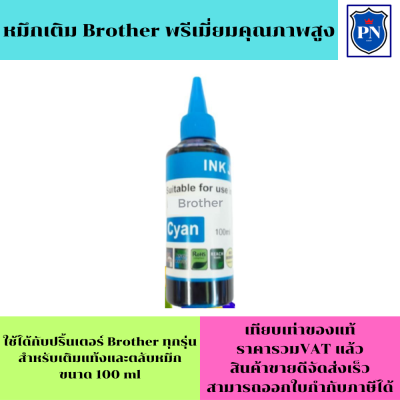 หมึกเติม Brother 100ml C(สีฟ้า คุณภาพสูง เกรดAราคาพิเศษ) สำหรับเติมเครื่องปริ้น Brother ติดแทงค์ และเติมตลับหมึก