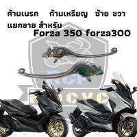 มือเบรคก้านเหรียญซ้าย ขวา forza300 for350 ซ้ายแท้เบิก ขวาเทียบแท้ ปรับ 6 ระดับ แยกขาย