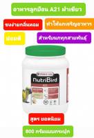 อาหารลูกป้อนนก NutribirdA21 (800g)ของแท้ จากบริษัท