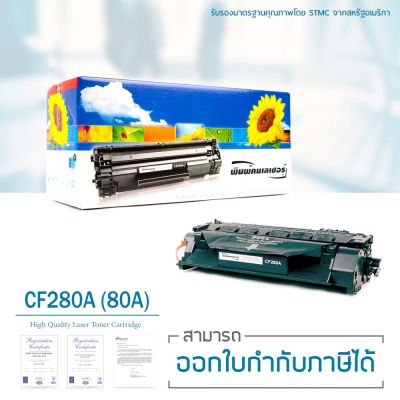 LASUPRINT HP Toner M401a / M401d / M401dn / M401dw / M401n / MFP M425dn / MFP M425dw ตลับหมึกเลเซอร์ เลเซูพรินท์ รุ่น CF280A (80A) (Black)