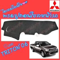 คลองถมซิ่ง พรมปูคอนโซลหน้ารถ    MITSUBISHI  TRITON  ทุกรุ่น ทุกปี   พรมหน้าปัด รถกระบะ  มิตซูบิชิ ไตรตัน