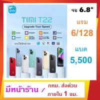 TIMI T22 (2023) (แรม 6+128GB) จอใหญ่ 6.8 นิ้ว แบตเตอรี่ 5500mAh กล้อง 13MP Android 11 เล่นได้ 2 จอ ประกันศูนย์ไทย 1 ปี