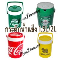 กระติกน้ำแข็งโค้ก/Chang/Heineken/Singha  ความจุ 1.5ลิตรและ2ลิตร