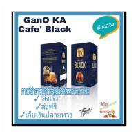 GanO KA Café BLACKกาแฟชั้นนำกาแฟดำเข้มข้น กาโน่ เคเอ คาเฟ่ แบล็ค กาแฟบราซิลพร้อมชงผสมสารสกัดเห็ดหลินจือ,สารสกัดจากถั่งเฉ้า1กล่อง (ราคาขายส่ง)