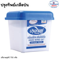 เกลือ ปรุงทิพย์  เกลือบริสุทธิ์ 99.9% 750 ก. เเพ็ค 2 กล่อง