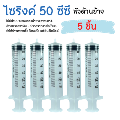 [50 ซีซี 5 ชิ้น] Yaso-Med Syringe 50 ml Syringe 50 ซีซี  Sterile Syringe ไซรินจ์ ไซริงค์ 50 ซีซี ไซริงค์พลาสติก กระบอกฉีดยา เยโซเมด Yeso-Med SYRINGE 50 cc 5 ชิ้น