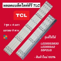 หลอดแบล็คไลท์ทีวี TCL 55 นิ้ว BACKLIGHT TCL รุ่นที่ใช้ได้ LED55S3820 LED55S3830 LED55S62 LED55P62US LED55P2US LED55S6000