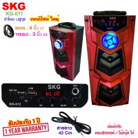 SKG ลำโพง Bluetooth ไซต์ใหญ่ รุ่น KG-011 , ลำโพง ลำโพงบรูทูธ ลำโพงบลูทูธ บลูทูธไร้สาย บรูทูธไร้สาย bluetooth SKG