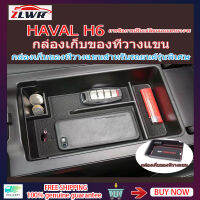 ZLWR HAVAL H6 กล่องเก็บของที่วางแขน วัสดุ ABS ดัดแปลง กล่องเก็บของภายใน ใต้คอนโทรล กล่องเก็บของกลาง