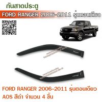 โปรดี Ford Ranger 2005-2011 กันสาด กันสาดรถยนต์ คิ้วกันสาด คิ้วประตู สีดำ ราคาถูก กันสาดรถยนต์ คิ้วกันสาด คิ้วกันสาดรถtoyota คิ้วกันสาด isuzu