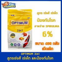 OPTIMUM 3in1 สูตรเร่งสี เร่งโต และป้องกันโรค (สาหร่ายสไปรูลิน่า 6%) ขนาด 400 กรัม (เม็ดเล็ก) อาหารปลาสวยงาม กินได้ทุกปลา