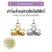 [ผ่านพิธีบวงสรวงปลุกเสก] ชาร์มเจ้าแม่กวนอิมโพธิสัตว์ The Guan Yin Series I The Guan Yin Charm - HARMENSTONE