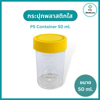 กระปุกพลาสติกฝาเหลือง PS container 50 ml. ฝาปิดแน่น กระปุกเก็บสิ่งส่งตรวจ กระปุกปัสสาวะ กระปุกยา กระปุกพลาสติกฝาเกลียวขนาด 50 ml.