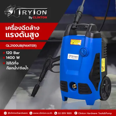 TRYTON เครื่องฉีดน้ำแรงดันสูง 120 บาร์ ล้อเข็น รุ่น QL2100UB