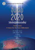 อินเดีย 2020 วิสัยทัศน์สู่สหัสวรรษใหม่ (INDIA 2020: A VISION FOR THE NEW MILLENNIUM) ( ราคาพิเศษ 230.- ราคาปก 165.- ) (หนังสือใหม่) สาขาสังคมศาสตร์