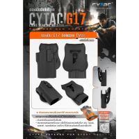 DC55 CYTAC ซอง G17 ติดไฟฉาย