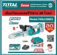 Total เลื่อยโซ่แบตเตอรี่ บาร์ 8 นิ้ว ไร้สาย 20 โวลท์ (แถมฟรี!!!แบตเตอรี่ 1 ก้อน + แท่นชาร์จ) มอเตอร์ไร้แปรงถ่าน รุ่น TGSLI20851 ( Lithium-ion chain saw )