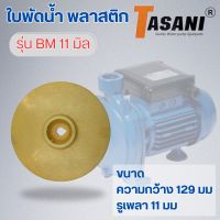 ใบพัดน้ำ รุ่น BM 11 มิล ออกใบกำกับภาษีได้