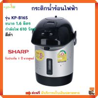 กระติกน้ำร้อนไฟฟ้า SHARP ชาร์ป รุ่น KP-B16S ความจุ 1.6 ลิตร กำลังไฟ 610 วัตต์ สีดำ กระติกน้ำร้อน กาต้มน้ำ กาน้ำร้อน กาน้ำร้อนไฟฟ้า กาต้มน้ำไฟฟ้า