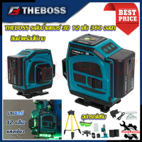 THEBOSS ระดับน้ำเลเซอร์ 3D 12 เส้น 360 องศา เครื่องระดับเลเซอร์ รุ่น 12L (แสงสีเขียว) ? การันตีสินค้า ???