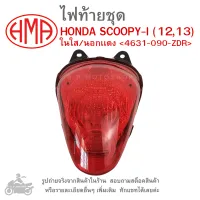 SCOOPY-I (12,13) ไฟท้ายชุด   ไฟท้าย  HONDA SCOOPY I ( 2012 , 2013)  ในใส/นอกเเดง 4631-090-ZDR  แบรนด์คุณภาพอย่างดี  HMA