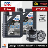 [ชุดเซ็ท 2 ลิตร+กรอง FR-303] สำหรับ Kawasaki Ninja,Versys650, Er-6n, Ninja400 ฯลฯ น้ำมันเครื่อง Liqui Moly Motorbike 4T Street 10W40 1 ลิตร จำนวน 2 กระป๋อง | Oil2U