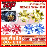 ? ราคาถูกที่สุด? ฝาครอบเครื่องมิเนียม MSX-125 / MSX-125SF / Demon 125 (ได้1คู่) แดง/น้ำเงิน/ทอง ##อุปกรณ์มอเตอร์ไชค์ ยานยนต์ ครอบไฟท้าย ครอบไฟหน้า อะไหล่รถ อุปกรณ์เสริมมอเตอร์ไชค์ สติกเกอร์ หมวกกันน็อค