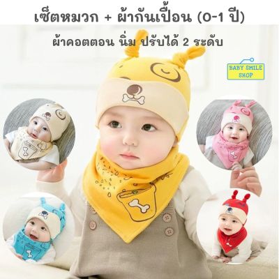 🚩เซต หมวก และผ้ากันเปื้อน 0-12 เดือน ผ้าคอตตอน ผ้าซับน้ำลายเด็ก ผ้ากันน้ำลาย ผ้าซับน้ำลาย กันเปื้อนเด็ก ผ้ากันเปื้อนเด็ก baby newborn SM619