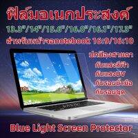 Blue Light Screen Protector ฟิลฺ์มกรองแสงกันรอย ฟิล์มติดหน้าจอNotebook 13.3"-14.0"-15.6"-17.3"หน้าจอAll in on19.5"-20"-21.5"-22"-23.8"-24"-27" (16:9) (แบบด้าน-แบบใส)