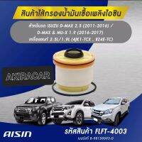 กรองโซล่า AISIN รหัส FLFT-4003 Isuzu all new D-max 2.5/3.0 ปี11-16 MU-X D-max1.9 ปี16-17