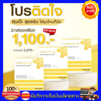 **โปร1เดือน ส่งฟรี* *Honey Q ฮันนี่คิว  เอ้ชุติมา &amp; น้ำผึ้ง