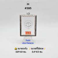 M#395 ตลับพระ/กรอบพระสเตนเลสลายไทย วงใน​ 3.8*4.9 ซม.​ พิมพ์สมเด็จสี่เหลี่ยมใหญ่ครูบ่ากฤษณะพิมพ์กลางหรือใกล้เคียง ● ขนาดที่ใส่สวย 3.4*4.5 ซม ●