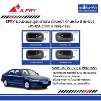 SPRY มือเปิดประตูรถ HONDA CIVIC 4 ประตู 1992-1995 ด้านใน ด้านหน้า ด้านหลัง ซ้าย-ขวา สินค้าบรรจุ 1 ชิ้น OEM