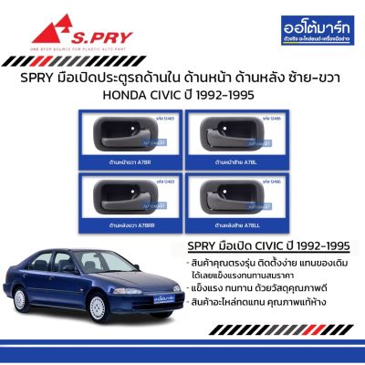 SPRY มือเปิดประตูรถ HONDA CIVIC 4 ประตู 1992-1995 ด้านใน ด้านหน้า ด้านหลัง ซ้าย-ขวา สินค้าบรรจุ 1 ชิ้น OEM