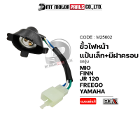 ขั้วไฟหน้า แป้นเล็ก+มีฝาครอบ MIO, SPARK, ,FINN, JR 120, FREEGO, [YAMAHA ทุกรุ่น] (M25602) [BJN x MTMotorParts] ขั้วไฟหน้าFINN ขั้วไฟหน้าSPARK ขั้วไฟหน้าYAMAHA FREEGO ขั้วไฟมอไซค์