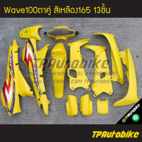 ชุดสี Wave100ตาคู่ Wave100/110 เวฟ100 เวฟ100ตาคู่ (ดิส) สีเหลือง เหลือง165