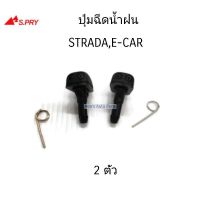 S.PRY ปุ่มฉีดน้ำฝน STRADA , E-CAR จำนวน 2 ตัว รหัส.G34 ร้านไทยนำอะไหล่ยนต์