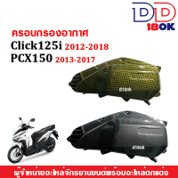 ครอบกรอง PCX150 / CLICK125i ครอบกรองอากาศ พีซีเอ็กซ์150 คลิ๊ก125ไอ สีเคฟล่าดำ/สีเคฟล่าทอง หลากสี สินค้าโดดเด่นไม่เหมือนใคร