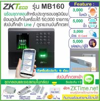 ZKTeco MB160 เครื่องสแกนใบหน้า ลายนิ้วมือ บันทึกเวลาทำงาน ส่งเข้า Line พร้อมชุดกลอนสำหรับประตูกรอบอลูมิเนียม HIP