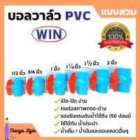 WIN บอลวาล์ว PVC ( แบบสวม ) พีวีซีคุณภาพดี 1/2 นิ้ว, 3/4 นิ้ว, 1 นิ้ว, 1.1/2 นิ้ว และ 2 นิ้ว ราคาต่อชิ้น