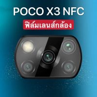 ส่งจากกรุงเทพ เก็บเงินปลายทาง ฟิล์มกระจกเลนส์กล้อง Xiaomi POCO X3 NFC ฟิล์มเลนส์กล้อง กันกระแทก ปกป้องกล้องถ่ายรูป ฟิล์มกระจก ฟิล์มกล้อง Poco x3 nfc